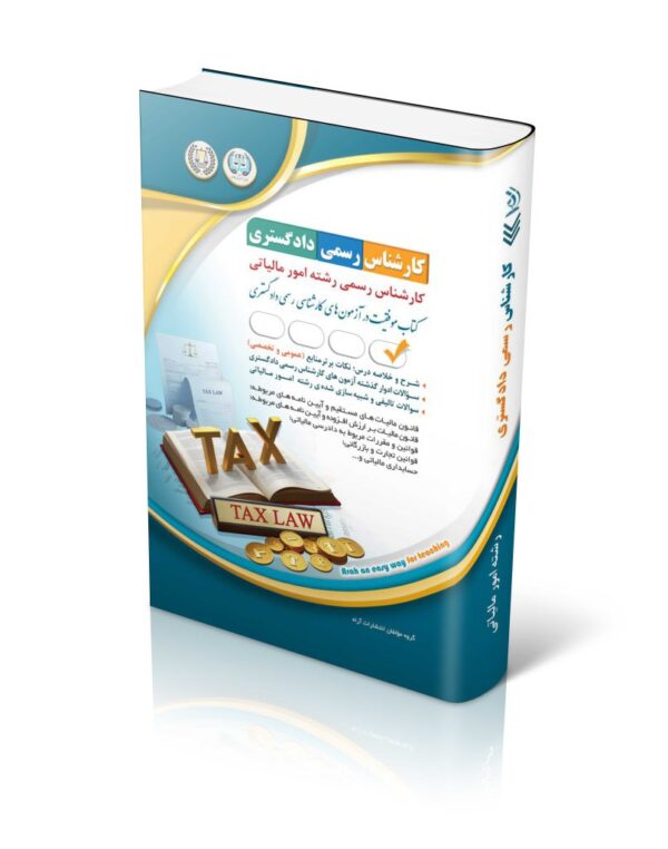 خرید کتاب آزمون کارشناس رسمی دادگستری رشته امور مالیاتی نشر آراه