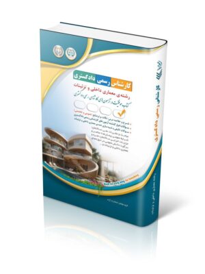 خرید کتاب آزمون های کارشناس رسمی دادگستری رشته معماری داخلی و تزئینات