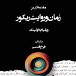 خرید کتاب مقدمه ای بر زمان و روایت ریکور اثر ویلیام داولینگ نشر لوگوس