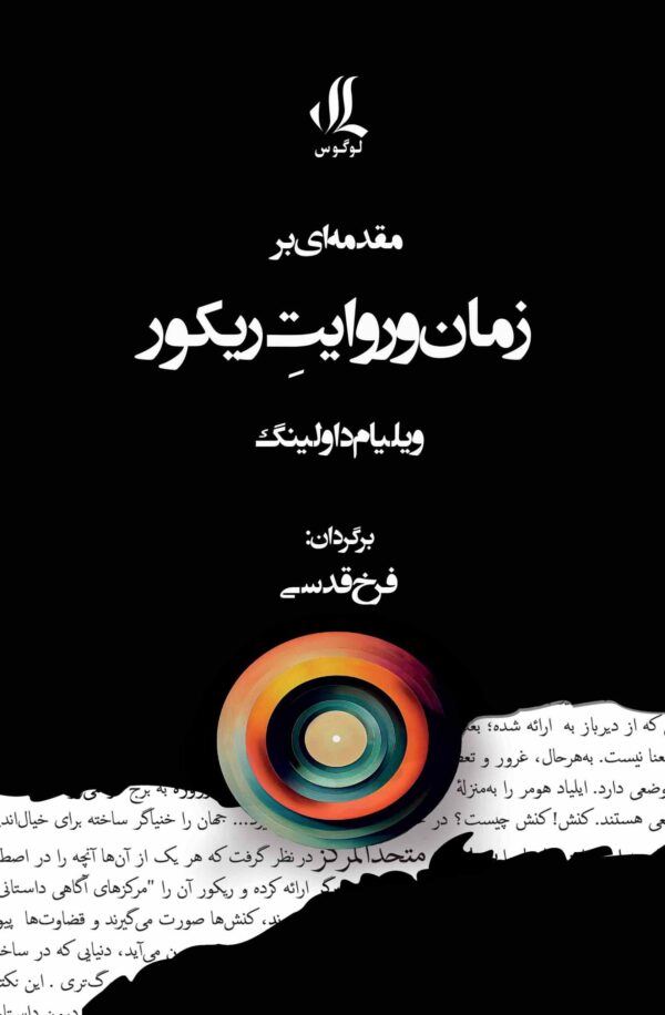 خرید کتاب مقدمه ای بر زمان و روایت ریکور اثر ویلیام داولینگ نشر لوگوس
