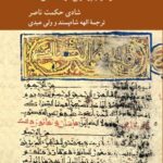 خرید کتاب نقل قرائات قرآن اثر شادی حکمت ناصر از نشر کرگدن