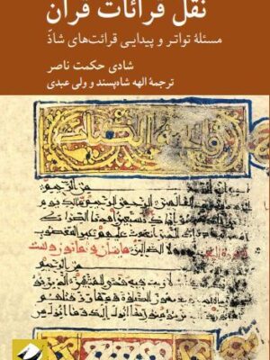 خرید کتاب نقل قرائات قرآن اثر شادی حکمت ناصر از نشر کرگدن