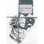خرید کتاب همین گوشه از آسمان اثر لیلا نوروزی نشر سخن