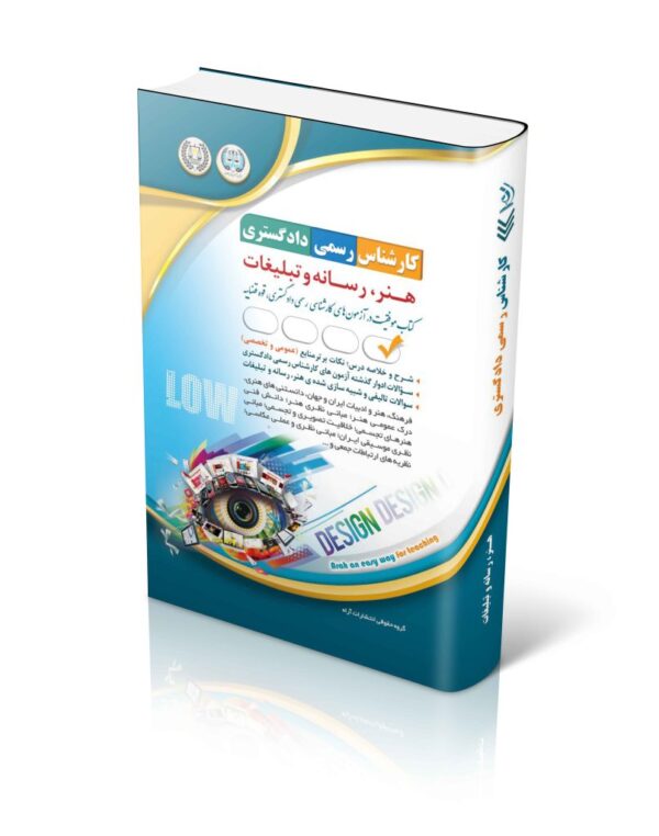 خرید کتاب آزمون کارشناس رسمی دادگستری هنر رسانه و تبلیغات نشر آراه