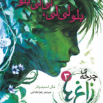 خرید کتاب چرخه ی زاغ ها 3 (بلو لی لی لی لی بلو) نشر هوپا