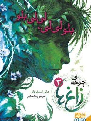خرید کتاب چرخه ی زاغ ها 3 (بلو لی لی لی لی بلو) نشر هوپا