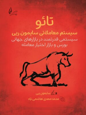خرید کتاب تائو سیستم معاملاتی سایمون ریی نشر چالش