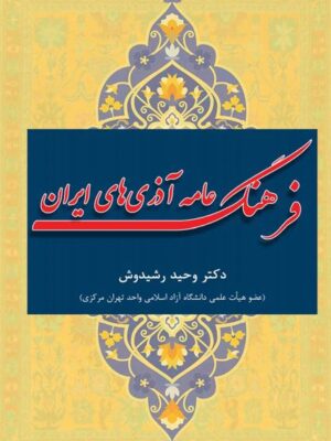 خرید کتاب فرهنگ عامه آذری های ایران اثر دکتر وحید رشیدوش نشر آرون