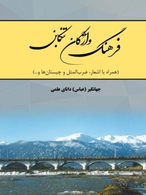 خرید کتاب فرهنگ واژگان تنکابن اثر جهانگیر دانای علمی نشر آرون