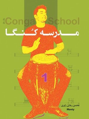 خرید کتاب مدرسه کنگا اثر محسن رجایی راوری نشر آرون