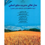خرید کتاب مدل تعالی مدیریت منابع انسانی اثر دکتر آرین قلی پور نشر مهربان