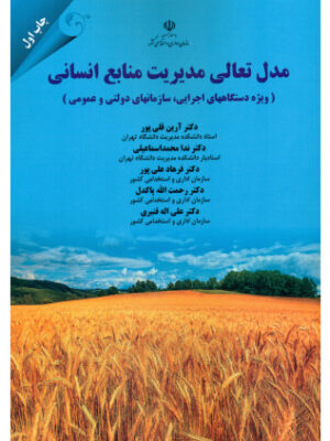 خرید کتاب مدل تعالی مدیریت منابع انسانی اثر دکتر آرین قلی پور نشر مهربان