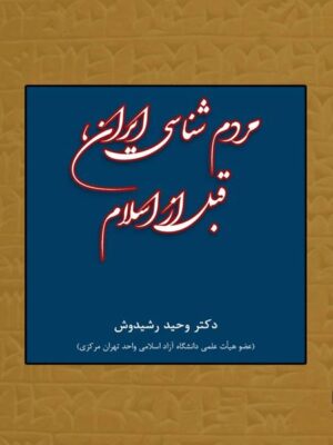 خرید کتاب مردم شناسی ایران قبل از اسلام اثر دکتر وحید رشیدوش نشر آرون