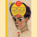 خرید کتاب قتل راجر آکروید اثر آگاتا کریستی از نشر هرمس