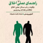 خرید کتاب راهنمای عملی اخلاق اثر آنتونی وستن نشر ققنوس
