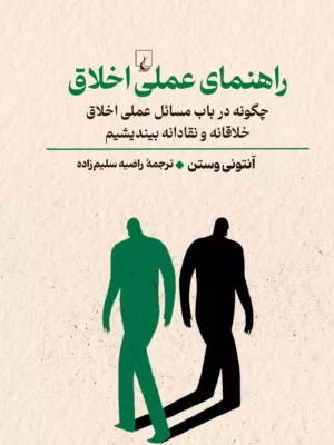 خرید کتاب راهنمای عملی اخلاق اثر آنتونی وستن نشر ققنوس