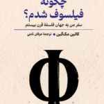 خرید کتاب چگونه فیلسوف شدم اثر کالین مک گین نشر ققنوس