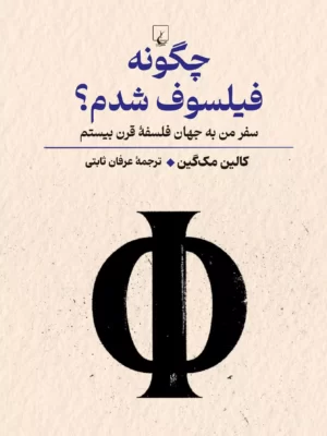 خرید کتاب چگونه فیلسوف شدم اثر کالین مک گین نشر ققنوس