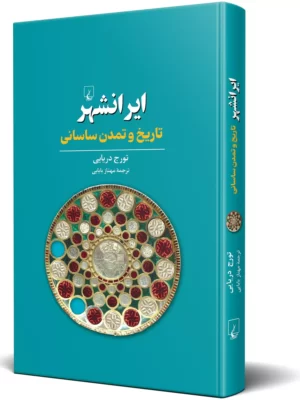 خرید کتاب ایرانشهر (تاریخ و تمدن ساسانی) اثر تورج دریایی نشر ققنوس