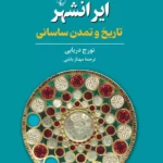 خرید کتاب ایرانشهر (تاریخ و تمدن ساسانی) اثر تورج دریایی نشر ققنوس