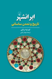 خرید کتاب ایرانشهر (تاریخ و تمدن ساسانی) اثر تورج دریایی نشر ققنوس