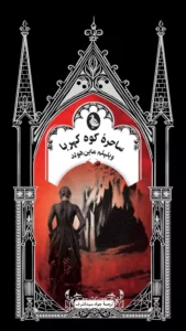 خرید کتاب ساحره کوه کهربا اثر ویلهلم ماین هولد نشر ققنوس