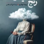 خرید کتاب رنج ندیدن تو اثر روسا مونترو نشر ققنوس