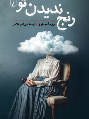 خرید کتاب رنج ندیدن تو اثر روسا مونترو نشر ققنوس
