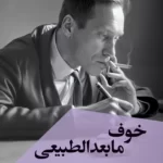 خرید کتاب خوف مابعدالطبیعی اثر لشک کولاکوفسکی نشر ققنوس
