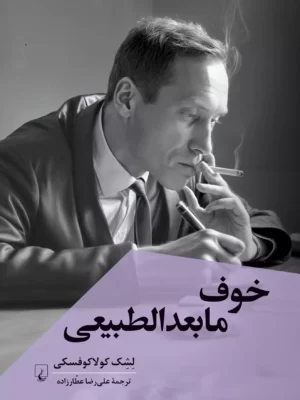خرید کتاب خوف مابعدالطبیعی اثر لشک کولاکوفسکی نشر ققنوس
