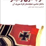 خرید کتاب حزب نازی و هیتلر اثر حمید عشقی نشر آرمان رشد