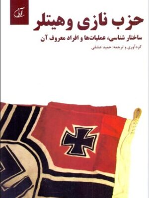 خرید کتاب حزب نازی و هیتلر اثر حمید عشقی نشر آرمان رشد