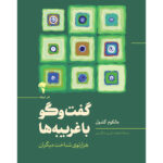 کتاب گفت و گو با غریبه ها (هزارتوی شناخت دیگران) اثر مالکوم گلدول نشر آموخته