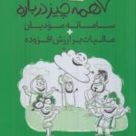 خرید کتاب تقریبا همه چیز درباره سامانه مودیان و مالیات بر ارزش افزوده نشر ترمه