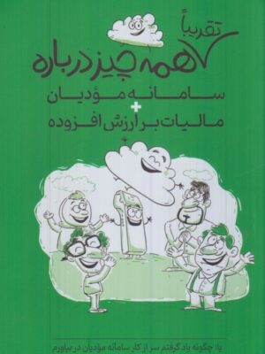 خرید کتاب تقریبا همه چیز درباره سامانه مودیان و مالیات بر ارزش افزوده نشر ترمه
