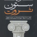 خرید کتاب ده ستون ثروت اثر الکس بکر نشر آرایان