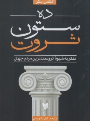 خرید کتاب ده ستون ثروت اثر الکس بکر نشر آرایان
