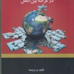 خرید کتاب عملیات بانکی و تامین مالی در عرصه بین الملل اثر دکتر مصطفی پرتوافکنان