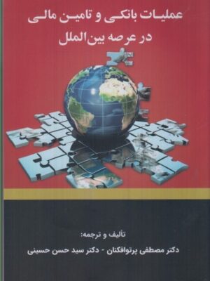 خرید کتاب عملیات بانکی و تامین مالی در عرصه بین الملل اثر دکتر مصطفی پرتوافکنان