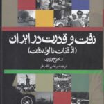 خرید کتاب نفت و قدرت در ایران (از قنات تا لوله نفت) اثر شاهرخ وزیری