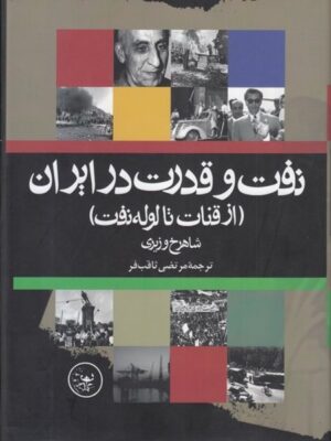خرید کتاب نفت و قدرت در ایران (از قنات تا لوله نفت) اثر شاهرخ وزیری