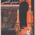 خرید کتاب خیابان آکادمی اثر مری کاستلو نشر کنار