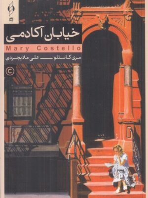 خرید کتاب خیابان آکادمی اثر مری کاستلو نشر کنار