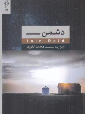 خرید کتاب دشمن اثر ایان رید Iain Reid نشر کنار