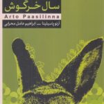 خرید کتاب سال خرگوش اثر آرتوپاسیلینا نشر کنار