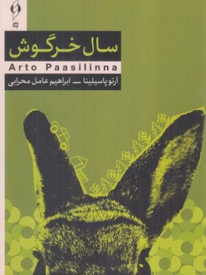 خرید کتاب سال خرگوش اثر آرتوپاسیلینا نشر کنار