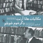 خرید کتاب مکاتبات هانا آرنت و گرشوم شویلم اثر ماری لوئیزنات نشر چلچله