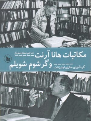 خرید کتاب مکاتبات هانا آرنت و گرشوم شویلم اثر ماری لوئیزنات نشر چلچله