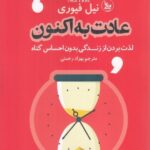 خرید کتاب عادت به اکنون اثر نیل فیوری نشر چلچله