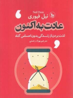 خرید کتاب عادت به اکنون اثر نیل فیوری نشر چلچله